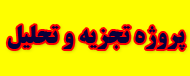 لیست پروژه تجزیه - تحلیل/ مهندسی نرم افزار