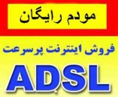 اینترنت پر سرعت ADSL با با مودم وایرلس رایگان
