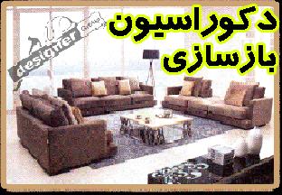 دیزاین ، دکوراسیون ، تزئینات ، بازسازیٰ- کاغذ دیواری - پارکت - اتاق کودک و نشیمن