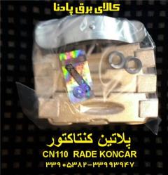 فروش پلاتین کنتاکتور CN110 RADE KONCAR decoding=