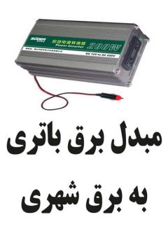 بورس فروش اینورتر و مبدل ولتاژ در ایران