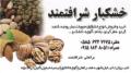 فروش عمده کلیه محصولات محلی کشاورزی و میوه جات خشک در خراسان شمالی