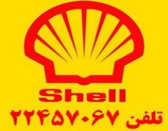 فروش روغن و گریس شرکت شل Shell