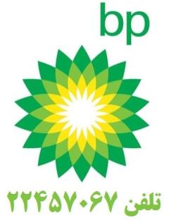 فروش روغن و گریس شرکت بی پی BP