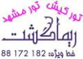|| تور کیش و مشهد ||