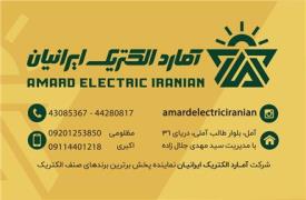 آمارد الکتریک ایرانیان