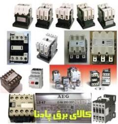 فروش انواع کنتاکتور و بی متال شرکت  آ ا گ  AEG