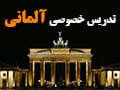 تدریس خصوصی آلمانی