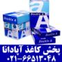 فروش و پخش انواع کاغذ اداری آپادانا