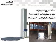 فروش دستگاه استرچ پالت اتوماتیک , بسته بندی در ایران