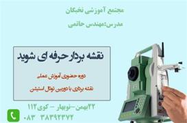 آموزش عملی نقشه برداری در کرمانشاه