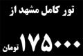 تور کامل مشهد زمینی از175000تومان و هوایی از 295000تومان