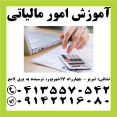 آموزش جامع امور مالیاتی در تبریز
