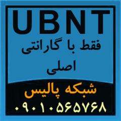 فروش تجهیزات و محصولات UBNT