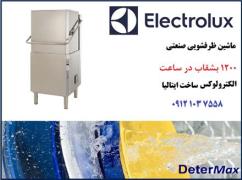 ماشین ظرفشویی صنعتی  ظرقشویی صنعتی ، هود تایپ ،   الکترولوکس ایتالیا ، زانوسی ایتالیا   ELECTROLUX