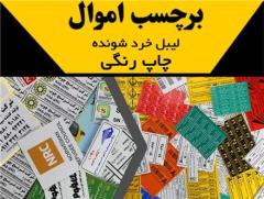 چاپ برچسب اموال برچسب پلمپ برچسب شبرنگ متال برچسب گچی هولوگرام در اصفهان decoding=