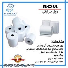 فروش انواع رول حرارتی اصفهان