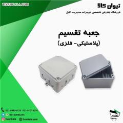 فروش انواع: جعبه تقسیم پلاستیکی و جعبه تقسیم فلزی (junction box