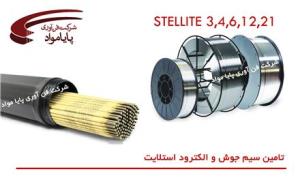 عرضه فیلر و الکترود استلایت Stellite با کیفیت