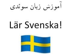 آموزش زبان سوئدی decoding=