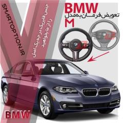 فروش فرمان مدل M بر روی بی ام BMW