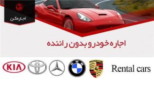 مجموعه اجاره کن یکی از بزرگترین اجاره دهنده های خودرو لوکس در ایران می باشد