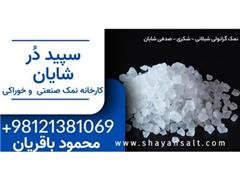 تولید نمک گرانول , نمک صنعتی , نمک غیرخوراکی decoding=