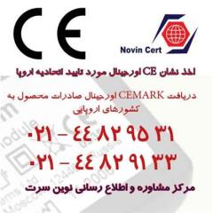 مراحل اخذ نشان ce ، دریافت استاندارد ce ، اخذ گواهی CE ، الزامات استاندارد CE ، متن استاندارد  CE decoding=