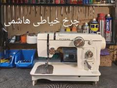 تعمیر و سرویس انواع چرخ خیاطی در تمام مناطق تهران