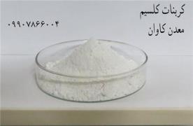 فروش کربنات کلسیم CaCo3 عیاربالا در تهران decoding=