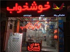تشک خوشخواب در اصفهان decoding=