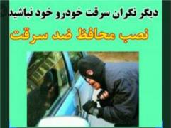 محافظ ضد سرقت در اتومبیل { تزیینات ناصر