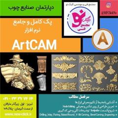 آموزش ARTCAM در تبریز , مجتمع فنی کلیک نو
