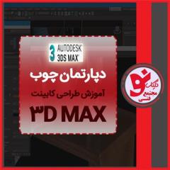 آموزش 3DMAX در تبریز , مجتمع فنی کلیک نو decoding=