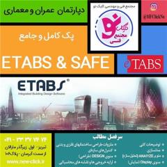 آموزش کامل ETABS and Safe _ مجتمع فنی کلیک
