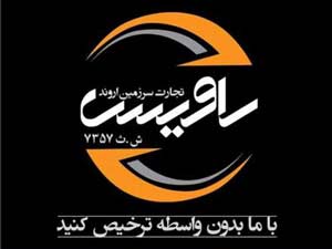 ترخیص کار و کارگزار رسمی در خرمشهر 