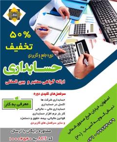 دوره حسابداری در اصفهان