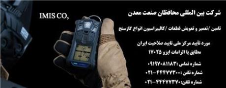 آزمایشگاه کالیبراسیون گازسنج ، مورد تایید مرکز ملی تعیین صلاحیت ایران