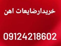 خریدار ضایعات آهن 24 ساعته در تمام نقاط تهران decoding=
