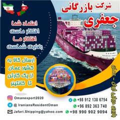 ارسال بار و صادرات به کشور عمان decoding=