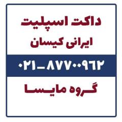 تولید داکت اسپلیت ایرانی کیسان