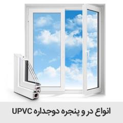 طراحی ، تولید ، نصب و تعویض درب و پنجره UPVC decoding=