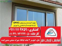 تولید و فروش در و پنجره دو جداره upvc در نوشهر و چالوس