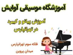 آموزش تخصصی پیانو و کیبرد در تهرانپارس