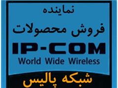 فروش محصولات و تجهیزات آی پی کام IP-COM