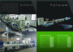 گروه صنعتی بهار پلیمر ایرانیان سازنده دستگاه تولید لوله پلی اتیلن