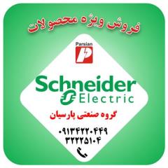 عرضه و فروش محصولات اشنایدر ( کلید مینیاتوری و کلید اتوماتیک ) در اصفهان