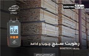 رطوبت سنج نفوذی چوب و کاغذ بنتک benetech GM605