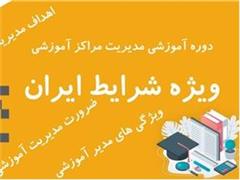 دوره آموزشی مدیریت مراکز آموزشی  شرایط ایران
