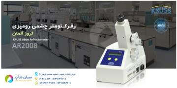 رفراکتومتر آزمایشگاهی کنترل کیفیت مایعات کروز KRUSS